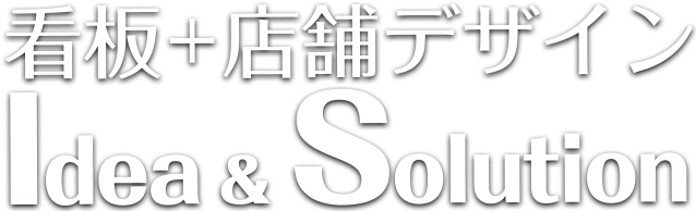 アイデア＆最適提案で課題解決！Idea & Solution